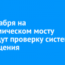 20 декабря на Академическом мосту проведут проверку систем оповещения