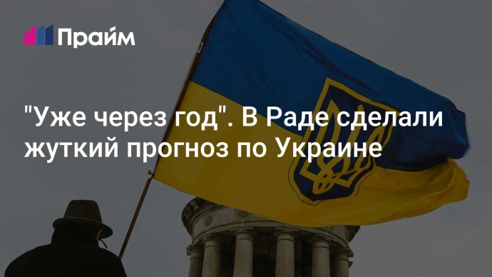 "Уже через год". В Раде сделали жуткий прогноз по Украине