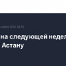 Лавров на следующей неделе посетит Астану