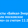 Хоккеисты «Байкал-Энергии» обыграли московское «Динамо» со счетом 11:2