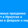 Три лыжных праздника пройдут в Иркутске и Ангарске в феврале и марте