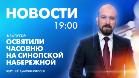 Новости Петербурга к 19:00