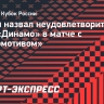 Гафин назвал неудовлетворительной игру «Динамо» в матче с «Локомотивом»