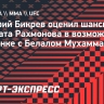 Бикрев: «У Рахмонова есть все шансы на победу в бою с Мухаммадом»