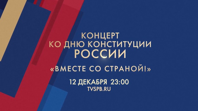 Телеканал Санкт-Петербург покажет концерт ко Дню Конституции России