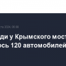 В очереди у Крымского моста скопилось 120 автомобилей