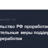 Правительство РФ проработает дополнительные меры поддержки нефтепереработки...