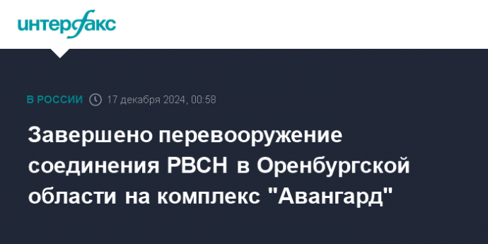 Завершено перевооружение соединения РВСН в Оренбургской области на комплекс "Авангард"