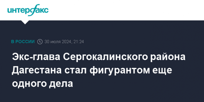 Экс-глава Сергокалинского района Дагестана стал фигурантом еще одного дела