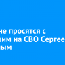 В Тулуне просятся с погибшим на СВО Сергеем Паукиным