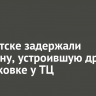 В Иркутске задержали женщину, устроившую драку на парковке у ТЦ