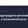 МЧС предупредило жителей Москвы о возможной грозе