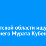 В Иркутской области ищут 33-летнего Мурата Кубенова