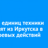 Девять единиц техники направят из Иркутска в зону боевых действий