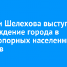 Жители Шелехова выступили за вхождение города в число опорных населенных пунктов