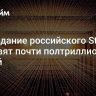 На создание российского Starlink направят почти полтриллиона рублей