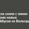 В Братске сняли с линии всю серию новых троллейбусов из Вологды