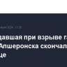 Пострадавшая при взрыве газа в центре Апшеронска скончалась в больнице