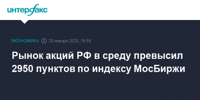 Рынок акций РФ в среду превысил 2950 пунктов по индексу МосБиржи