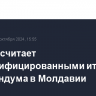 Москва считает сфальсифицированными итоги референдума в Молдавии