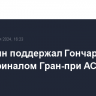 Поветкин поддержал Гончарова перед финалом Гран-при АСА