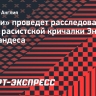 «Челси» проведет расследование после расистской кричалки Энцо Фернандеса