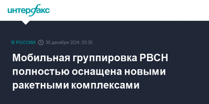 Мобильная группировка РВСН полностью оснащена новыми ракетными комплексами