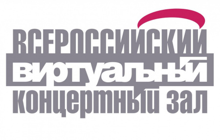 Открыт прием заявок на участие во Всероссийском конкурсе лучших практик виртуальных концертных залов