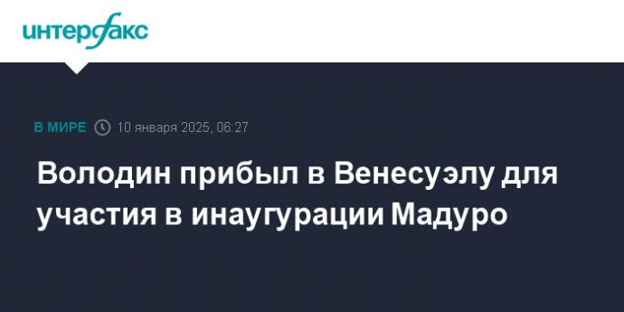 Володин прибыл в Венесуэлу для участия в инаугурации Мадуро