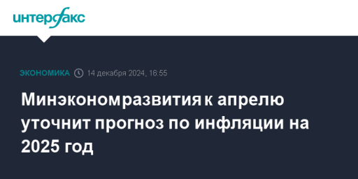 Минэкономразвития к апрелю уточнит прогноз по инфляции на 2025 год