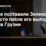 В Раде поставили Зеленского на место после его выпада против Грузии