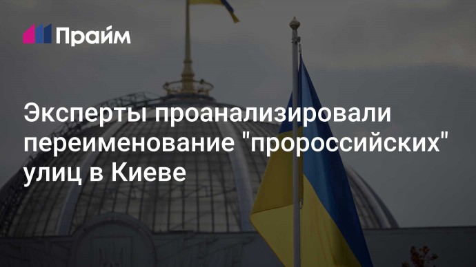 Эксперты проанализировали переименование "пророссийских" улиц в Киеве