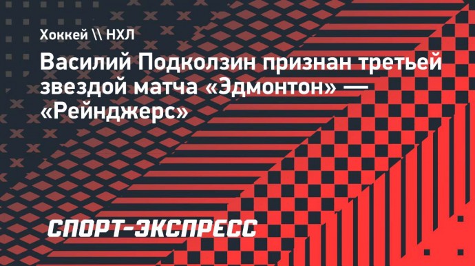 Подколзин признан третьей звездой матча «Эдмонтон» — «Рейнджерс»