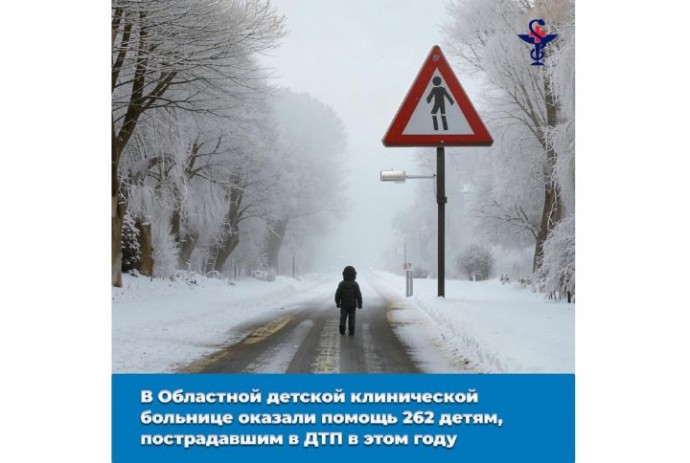 В Областной детской клинической больнице оказали помощь 262 детям, пострадавшим в ДТП в этом году