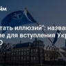 "Не питать иллюзий": названо условие для вступления Украины в НАТО