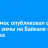 Роскосмос опубликовал фото теплой зимы на Байкале со спутника