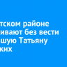 В Иркутском районе разыскивают без вести пропавшую Татьяну Часовских