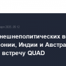 Главы внешнеполитических ведомств США, Японии, Индии и Австралии провели встречу QUAD