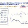 До 10 октября продлена заявочная кампания участников конкурса «Моя страна – моя Россия»