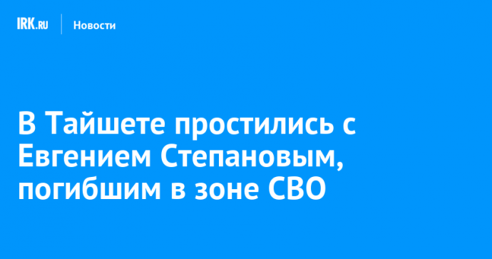 В Тайшете простились с Евгением Степановым, погибшим в зоне СВО