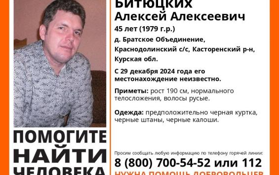 В Курской области пропал 45-летний Алексей Битюцких