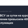 Потери ВСУ за сутки на курском направлении превысили 400 военнослужащих