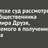 В Иркутске суд рассмотрит дело общественника Владимира Друзя, обвиняемого в получении подкупа