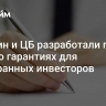 Минфин и ЦБ разработали проект указа о гарантиях для иностранных инвесторов