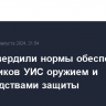 В РФ утвердили нормы обеспечения сотрудников УИС оружием и спецсредствами защиты