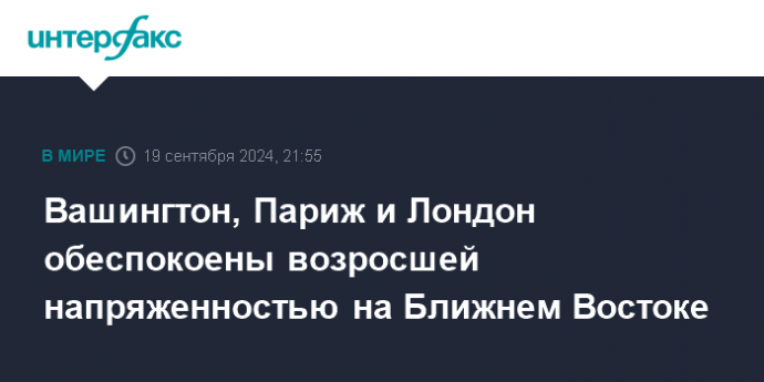 Вашингтон, Париж и Лондон обеспокоены возросшей напряженностью на Ближнем Востоке