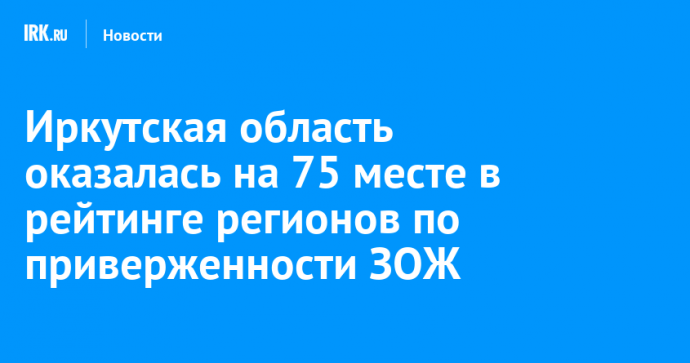 Иркутская область оказалась на 75 месте в рейтинге регионов по приверженности ЗОЖ