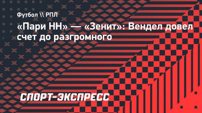 «Пари НН» — «Зенит»: Вендел довел счет до разгромного