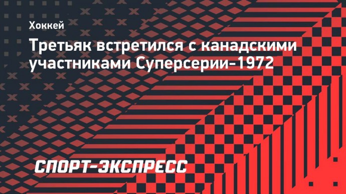 Третьяк встретился с канадскими участниками Суперсерии-1972