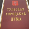 Тульская городская Дума утвердила бюджет на будущие 3 года